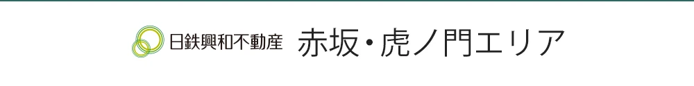 日興共和不動産 赤坂・虎ノ門エリア