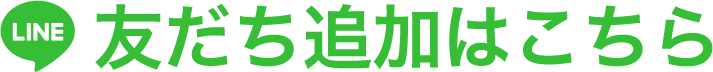 LINE友だち追加はこちら