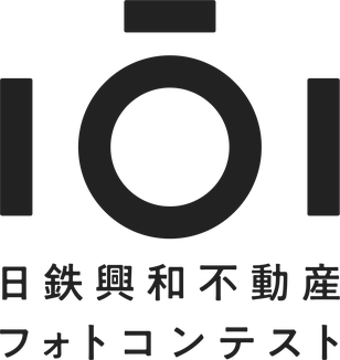 日鉄興和不動産フォトコンテスト